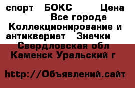 2.1) спорт : БОКС : WN › Цена ­ 350 - Все города Коллекционирование и антиквариат » Значки   . Свердловская обл.,Каменск-Уральский г.